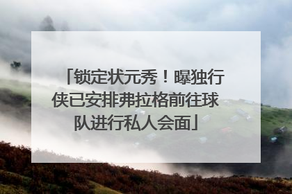锁定状元秀！曝独行侠已安排弗拉格前往球队进行私人会面