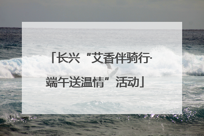 长兴“艾香伴骑行·端午送温情”活动