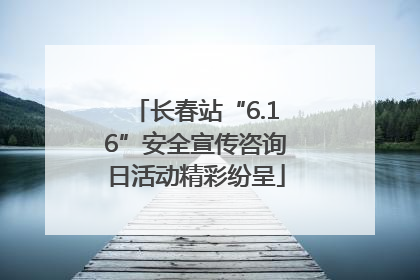 长春站“6.16”安全宣传咨询日活动精彩纷呈