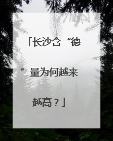 长沙含“德”量为何越来越高？