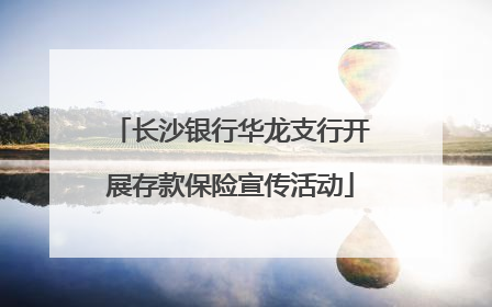 长沙银行华龙支行开展存款保险宣传活动