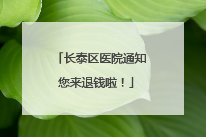 长泰区医院通知您来退钱啦！