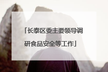 长泰区委主要领导调研食品安全等工作