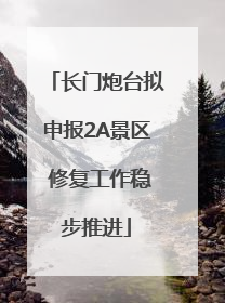 长门炮台拟申报2A景区 修复工作稳步推进