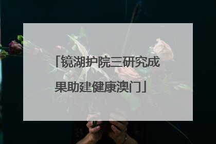 镜湖护院三研究成果助建健康澳门