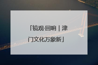 镜观·回响｜津门文化万象新