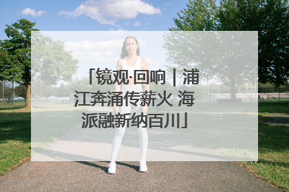 镜观·回响｜浦江奔涌传薪火 海派融新纳百川