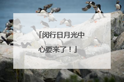 闵行日月光中心要来了！