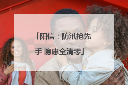 阳信：防汛抢先手 隐患全清零