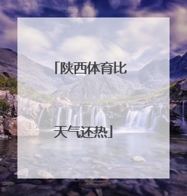 陕西体育比天气还热