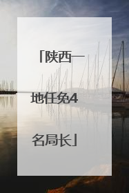 陕西一地任免4名局长