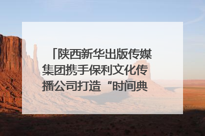 陕西新华出版传媒集团携手保利文化传播公司打造“时间典藏”数字艺术馆