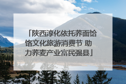 陕西淳化依托荞面饸饹文化旅游消费节 助力荞麦产业富民强县