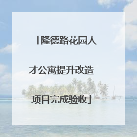 隆德路花园人才公寓提升改造项目完成验收