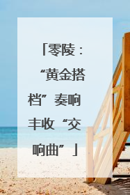 零陵：“黄金搭档”奏响丰收“交响曲”