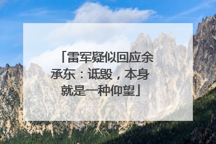雷军疑似回应余承东：诋毁，本身就是一种仰望