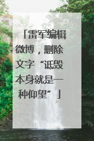 雷军编辑微博，删除文字“诋毁本身就是一种仰望”