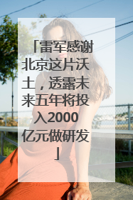 雷军感谢北京这片沃土，透露未来五年将投入2000亿元做研发
