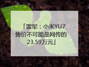 雷军：小米YU7售价不可能是网传的23.59万元