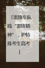 雷锋车队践“雷锋精神”，护特殊考生高考
