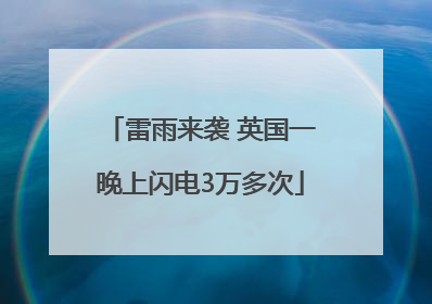 雷雨来袭 英国一晚上闪电3万多次