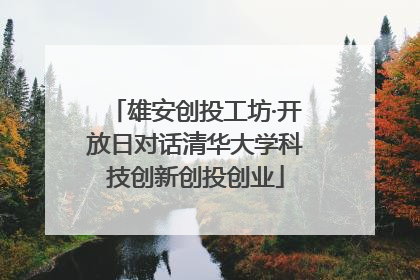 雄安创投工坊·开放日对话清华大学科技创新创投创业