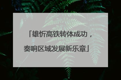 雄忻高铁转体成功，奏响区域发展新乐章