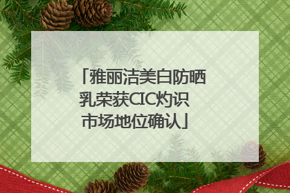雅丽洁美白防晒乳荣获CIC灼识市场地位确认