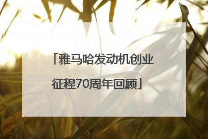 雅马哈发动机创业征程70周年回顾