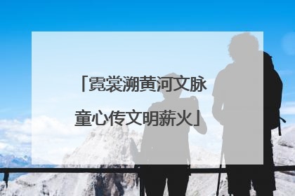 霓裳溯黄河文脉 童心传文明薪火