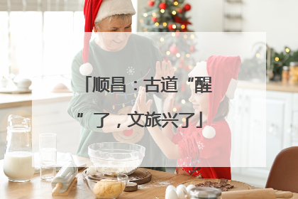 顺昌：古道“醒”了，文旅兴了