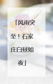 风雨突至！石家庄白昼如夜