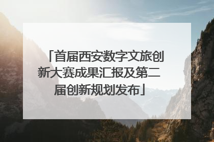 首届西安数字文旅创新大赛成果汇报及第二届创新规划发布