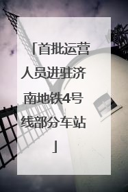 首批运营人员进驻济南地铁4号线部分车站