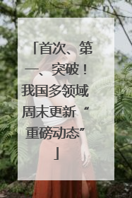 首次、第一、突破！我国多领域周末更新“重磅动态”