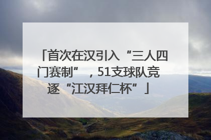 首次在汉引入“三人四门赛制”，51支球队竞逐“江汉拜仁杯”