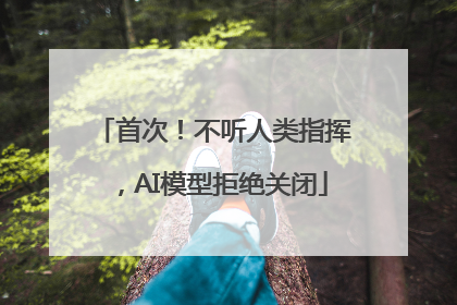 首次！不听人类指挥，AI模型拒绝关闭