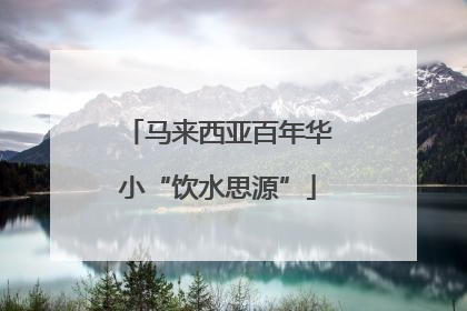 马来西亚百年华小“饮水思源”