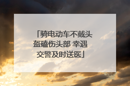 骑电动车不戴头盔磕伤头部 幸遇交警及时送医