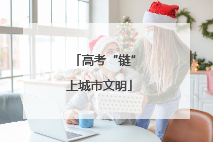 高考“链”上城市文明