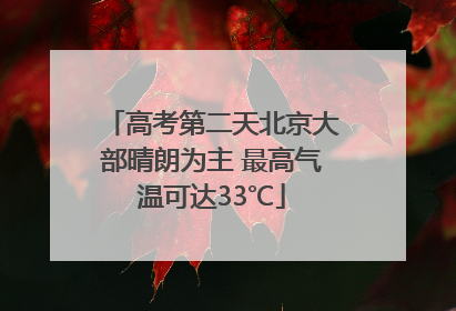高考第二天北京大部晴朗为主 最高气温可达33℃