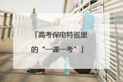 高考保电特巡里的“一课一考”
