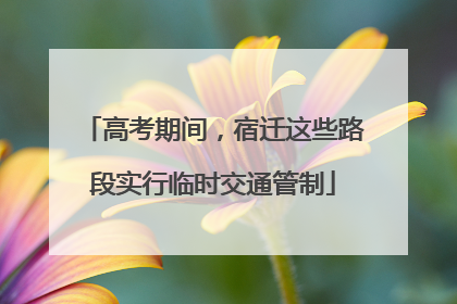 高考期间，宿迁这些路段实行临时交通管制