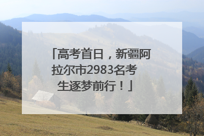 高考首日，新疆阿拉尔市2983名考生逐梦前行！