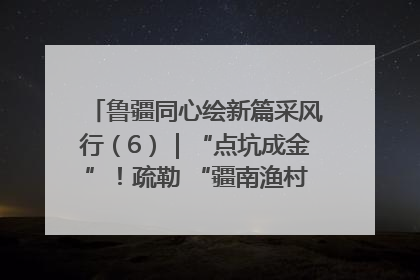 鲁疆同心绘新篇采风行（6）｜“点坑成金”！疏勒 “疆南渔村” 从废弃坑塘变身全国垂钓胜地