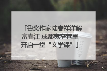鲁奖作家陆春祥详解富春江 成都宽窄巷里开启一堂“文学课”