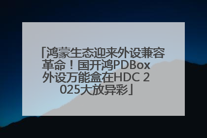 鸿蒙生态迎来外设兼容革命！国开鸿PDBox外设万能盒在HDC 2025大放异彩