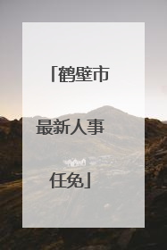 鹤壁市最新人事任免