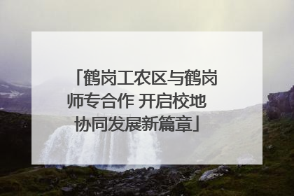 鹤岗工农区与鹤岗师专合作 开启校地协同发展新篇章