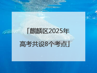 麒麟区2025年高考共设8个考点